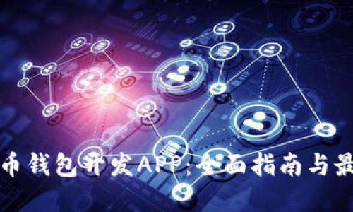 数字货币钱包开发APP：全面指南与最佳实践
