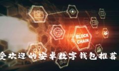 2023年最受欢迎的安卓数字钱包推荐与使用指南