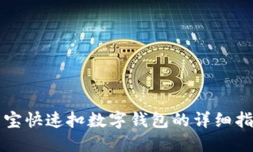 淘宝快速扣数字钱包的详细指南