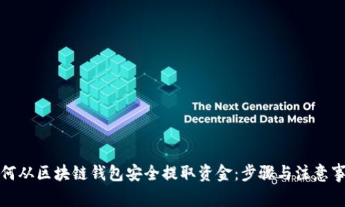 如何从区块链钱包安全提取资金：步骤与注意事项