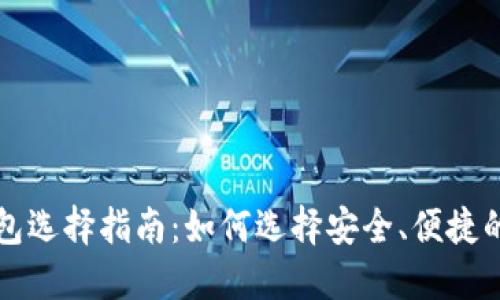 国内加密币钱包选择指南：如何选择安全、便捷的数字货币钱包