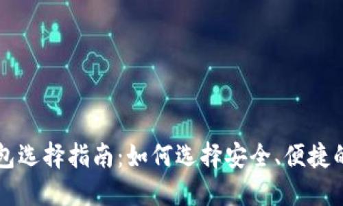 国内加密币钱包选择指南：如何选择安全、便捷的数字货币钱包