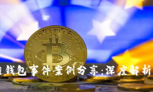 区块链钱包事件案例分享：深度解析与启示