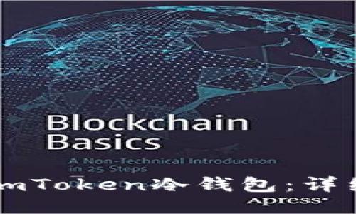 如何制作自己的ImToken冷钱包：详细指南与操作步骤