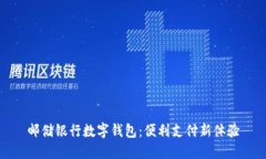 邮储银行数字钱包：便利支付新体验