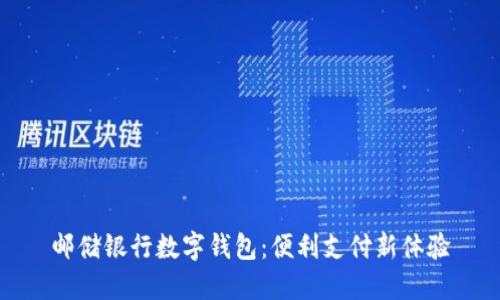 邮储银行数字钱包：便利支付新体验