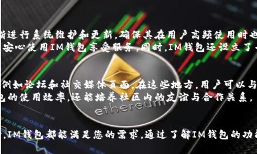   IM钱包：安全、便捷的数字资产管理平台 / 

 guanjianci IM钱包, 数字资产, 加密货币, 钱包安全, 在线支付 /guanjianci 

数字资产的迅速发展，促使各种数字钱包应运而生。IM钱包作为一种新兴的数字资产管理工具，越来越受到用户的青睐。IM钱包不仅支持多种加密货币的存储和交易，还具备高水平的安全性和便捷的用户体验。在本文中，我们将详细介绍IM钱包的特点、优势以及使用技巧，并解答与之相关的六个问题，以帮助用户更好地理解和选择数字钱包。

IM钱包的基本介绍
IM钱包是一款专为加密货币爱好者设计的数字钱包，其核心功能包括资产存储、转账、交易和兑换等。用户可以将各种加密货币安全存储在IM钱包中，随时随地进行交易。此外，IM钱包还与多个交易平台、供应商合作，支持用户在线支付，提升了用户的便捷性。

IM钱包的安全性
安全性是数字钱包选择中的首要因素。IM钱包采用了多重安全措施来保护用户的资产，包括两步验证、冷钱包存储以及节点加密等。保证即使在恶劣的网络环境下，用户的数字资产也能得到充分的保护。
其中，两步验证确保只有经过验证的用户才能访问账户，这有效防止了恶意攻击者的入侵。而冷钱包存储则是将大部分资产存储在离线环境中，唯一的使用途径就是用户自己的设备，这样即使是网络被攻击，资产也不会受到影响。节点加密则是一种对交易信息进行加密处理的方式，确保交易双方的隐私安全、信息不可被窃听。

恰当的用户体验
IM钱包在用户体验设计上也不遗余力，用户界面，操作简单直观。即使是加密货币新手，也能迅速上手。无论是资产管理还是在线支付，IM钱包都提供了清晰的操作指引和教程。此外，IM钱包还支持多种语言，覆盖全球用户，无论在哪里都能轻松进行数字资产管理。
在移动端，IM钱包的应用程序同样表现不俗，用户可以随时随地进行资产管理和交易，无需依赖于固定的设备。这种便捷性使得用户可以在任何时间、任何地点轻松访问他们的数字资产，将数字资产融入到他们的日常生活中。

IM钱包的多功能性
IM钱包的多功能性是其一大卖点。除了基础的资产存储与管理，IM钱包还提供了丰富的功能模块。例如，用户可以直接在钱包内进行加密货币交易，兑换不同的数字资产，甚至可以通过IM钱包来进行在线购物和支付。
此外，IM钱包还支持多种加密货币，包括比特币、以太坊、瑞波币等，为用户提供了丰富的选择。用户不仅可以自由存储多种数字资产，还可以通过IM钱包轻松进行资产的转换与腾挪。

IM钱包的客户服务
对于任何一款数字钱包而言，客户服务的质量直接影响用户的使用体验。IM钱包提供24小时在线支持，无论用户在使用过程中遇到什么问题，都可以随时咨询客服。此外，IM钱包还在其官方网站上提供了详细的FAQ和使用指南，帮助用户快速上手，使其数字资产管理变得更加顺畅。

可能相关的问题及详解

1. IM钱包是否安全？
安全性是使用任何数字钱包时用户最为关心的问题之一。IM钱包在安全性方面投入了大量资源。它不仅采用了行业标准的加密算法来保护用户的敏感信息，还利用多重验证机制来增强用户账户的安全性。
此外，IM钱包还提供了冷钱包存储选项，这意味着用户的资产在不需要进行交易时可以安全存储在离线环境中，大大降低了网络攻击的风险。同时，IM钱包会定期进行系统安全审计，以确保钱包安全性不断更新，及时修复潜在漏洞。
值得注意的是，用户自身的安全意识也是确保钱包安全的重要因素。用户应定期更改密码，并启用两步验证，确保个人设备的安全，避免风险。

2. 如何使用IM钱包进行资产管理？
使用IM钱包进行资产管理是一个简单而直观的过程。首先，用户需要下载IM钱包的应用程序或访问其官方网站进行注册。创建账户时，用户需提供基本信息，并设置一个强密码。
一旦注册成功，用户可以通过钱包界面轻松添加不同的加密货币。IM钱包支持多种主流加密货币，用户可以根据自己的需求选择 adicionar de cidadão. 在资产管理模块下，用户可以实时查看各类资产的市场表现：包括价格波动、历史交易记录等。
用户还可以通过IM钱包进行转账和交易，这一过程同样简单。需要转账时，只需输入接收方的地址和转账金额，确认后即可完成交易。IM钱包的实时交易速度让用户无需担心错过最佳交易时机，极大提升了资产管理的效率。

3. IM钱包支持哪些加密货币？
IM钱包的一个重要特点是其兼容性，支持多种主流的加密货币。用户可以在IM钱包中存储和管理比特币、以太坊、瑞波币、莱特币等知名的加密资产。其多样的支持也意味着用户不必再为选择其他钱包而感到困扰。
此外，IM钱包还可能不断更新其支持的加密货币列表，目的是为了跟上市场发展的步伐。例如，随着新的项目和代币的出现，IM钱包会根据不同的需求增加新的支持。这使得用户可以在一个钱包中管理多种数字资产，提供了一种极其便捷的管理方式。
需要注意的是，不同的加密货币可能有不同的转账手续费和区块确认时间，用户在进行交易时应提前了解这些信息，以便做出合适的决策。

4. 在IM钱包中如何进行在线支付？
IM钱包不仅是一个资产管理工具，还是一个方便的在线支付平台。用户可以通过IM钱包直接进行在线购物，与众多在线商家进行交易。在此之前，用户需确保他们的IM钱包与商家的支付系统兼容。
进行在线支付时，用户可以选择所要支付的加密货币，并将支付信息发送给商家。IM钱包会提供转账的确认信息，确保交易的安全和透明。用户可以通过手机或计算机随时随地完成支付，极大地提升了购物的便利性。
在IM钱包的官方网站上，用户可以找到与不同商家合作的支付选项，这使得IM钱包的使用范围更广泛，为用户带来了更多的便捷选择。

5. 如何确保IM钱包的运营稳定性？
IM钱包的运营稳定性直接影响用户的使用体验。IM钱包通过采用高性能的服务器架构，实现了应用程序的快速响应与稳定性。此外，IM钱包还不断进行系统维护和更新，确保其在用户高频使用时也能保持良好的运行状态。
为了提高服务的可拓展性，IM钱包还采用了云托管技术，能有效处理用户的交易流量，尤其在交易高峰期也能保持系统稳定。用户在任何时候均可安心使用IM钱包享受服务。同时，IM钱包还设立了专业的技术团队，随时监控系统的运行情况，确保能及时对问题进行解决。

6. 如何寻找IM钱包相关的社区支持？
对于许多用户而言，参与IM钱包的社区也是一个增加对钱包理解和使用技巧的重要途径。用户可以在IM钱包的官方网站上找到相关的社区链接，例如论坛和社交媒体页面。在这些地方，用户可以与其他IM钱包的使用者进行交流，分享使用心得和经验。
此外，IM钱包还会定期举办线上线下的活动，用户可以参加这些活动，进一步了解IM钱包的最新动态和功能更新。这不仅有助于用户提高对IM钱包的使用效率，还能培养社区内的友谊与合作关系。
当然，IM钱包的客服支持也是一个重要的在线资源，用户在遇到问题时随时都可以咨询专业的客服人员，确保能够获取到专业的支持与帮助。

总结而言，IM钱包是一款功能齐全、安全稳定的数字资产管理工具。无论您是在寻找简单的加密货币存储解决方案，还是需要进行频繁的在线支付，IM钱包都能满足您的需求。通过了解IM钱包的功能以及周围的社区支持，用户可以充分利用这一工具，提升数字资产管理的效率。