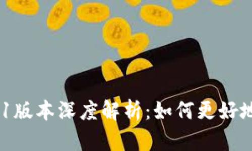 imToken 2.9.1版本深度解析：如何更好地使用数字钱包