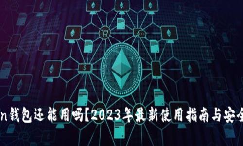 imToken钱包还能用吗？2023年最新使用指南与安全性分析