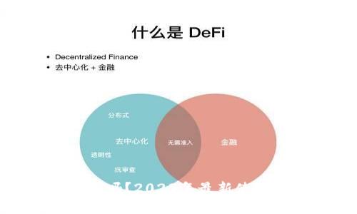 imToken钱包还能用吗？2023年最新使用指南与安全性分析