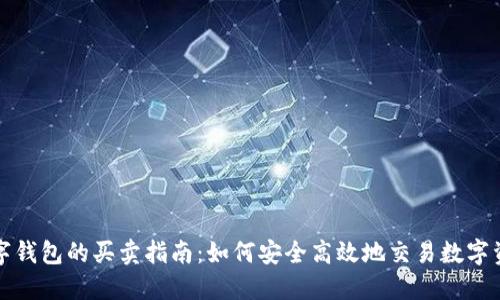 数字钱包的买卖指南：如何安全高效地交易数字资产