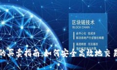 数字钱包的买卖指南：如何安全高效地交易数字
