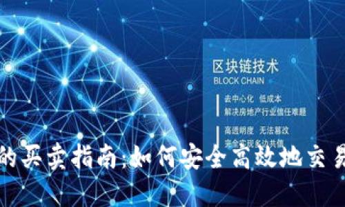 数字钱包的买卖指南：如何安全高效地交易数字资产