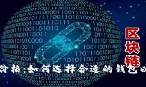 区块链电子钱包价格：如何选择合适的钱包以最大化投资收益