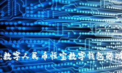全面解读：数字人民币恒宝数字钱包的功能与优