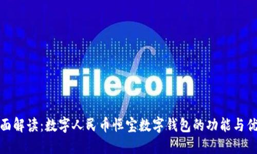 全面解读：数字人民币恒宝数字钱包的功能与优势