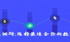 : 数字货币钱包调研：选择最适合你的数字资产管