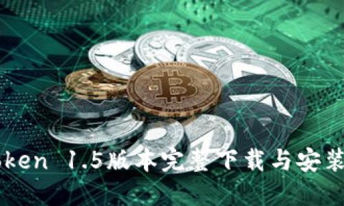 imToken 1.5版本完整下载与安装指南