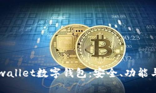 “全面了解Halowallet数字钱包：安全、功能与用户体验解析”