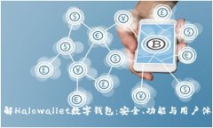 “全面了解Halowallet数字钱包：安全、功能与用户