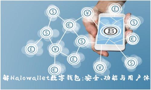 “全面了解Halowallet数字钱包：安全、功能与用户体验解析”
