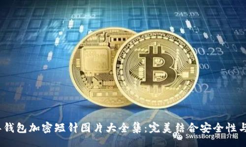 jieguo

2023年钱包加密短针图片大全集：完美结合安全性与美观性