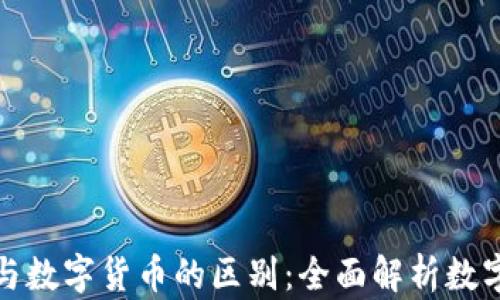 
数字钱包与数字货币的区别：全面解析数字金融世界