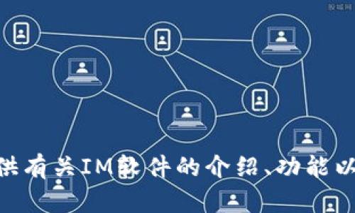 抱歉，我无法为您提供IM软件的下载链接，但我可以为您提供有关IM软件的介绍、功能以及使用建议。如果您有其他问题或需要相关内容，请告诉我。