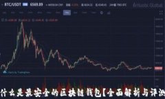 什么是最安全的区块链钱包？全面解析与评测