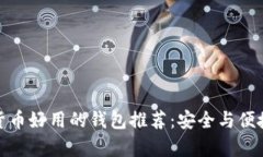 数字货币好用的钱包推荐：安全与便捷并存