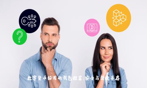 数字货币好用的钱包推荐：安全与便捷并存