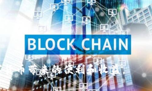 区块链钱包提现审核流程详解：从申请到到账的完全指南/  
区块链钱包, 提现审核, 加密货币, 钱包安全, 交易流程/guanjianci  

随着加密货币的普及，越来越多的人开始使用区块链钱包进行数字资产的存储和交易。在这个生态系统中，提现操作是用户常见的一项需求。然而，许多人在进行区块链钱包提现时，都有一个疑问：提现是否需要审核？本文将深入探讨这一问题，从多个角度分析区块链钱包提现的审核流程，以及用户在提现过程中需要注意的事项。

1. 区块链钱包的提现概述  
区块链钱包是用于存储和管理加密货币的工具。用户可以通过区块链钱包进行转账、收款以及提现等操作。当用户选择提现时，他们的资产将从区块链钱包转移到其他钱包或法定货币账户。这一过程涉及多个步骤，包括申请、审核、处理和到账等。

在提现过程中，审核是非常重要的一环，尤其是在面对可能的安全风险和合规性问题时。许多钱包服务提供商会成立专门的审核团队来处理这些事务，以确保每一笔交易的合法性和安全性。

2. 提现审核的必要性  
提现审核的主要目的是为了保护用户的资金安全以及遵循法律法规。在区块链交易中，用户的资产一旦转移，几乎无法追踪或追回。因此，多数钱包服务提供商会采取审核机制来降低风险。

一般来说，审核主要包括以下几个方面：  
ul  
    li身份验证：确保提现账户持有者的身份真实合法。/li  
    li资金来源审查：检查资金是否合法获得，防止洗钱等犯罪行为。/li  
    li交易行为分析：监测异常交易行为，防止诈骗。/li  
/ul  

3. 提现审核的流程  
提现审核的具体流程可能因不同钱包服务提供商而异，但大致可以分为以下几个步骤：  

ol  
    listrong申请提现/strong：用户在区块链钱包中选择提现选项，输入提现金额和目标地址。/li  
    listrong身份验证/strong：系统可能要求用户提供额外的信息，例如验证码或身份文件，以确认用户身份。/li  
    listrong审核处理/strong：钱包服务提供商的审核团队对提现申请进行审核，检查申请的合法性与安全性。/li  
    listrong完成提现/strong：审核通过后，资产将被转移到指定地址，用户会收到确认信息。/li  
/ol  

4. 提现审核所需时间  
提现审核所需的时间因服务提供商的不同而有所差异。通常情况下，简单的审核可能在几分钟内完成，而复杂的审核可能需要数小时甚至数天。影响审核时间的因素包括：  

ul  
    listrong申请数量：/strong在高峰期，例如市场波动加剧时，提现申请数量激增，审核会变得繁忙。/li  
    listrong身份验证的复杂性：/strong如果用户的身份信息不全，审核时间也会延长。/li  
    listrong交易金额：/strong大额交易的审核通常比小额交易更加严格和耗时。/li  
/ul  

5. 如何提高提现审核通过率  
为了提高提现审核的通过率，用户可以采取以下几步措施：  

ul  
    listrong准确填写信息：/strong确保在申请提现时准确填写所有信息，避免因信息不全而导致审核延迟。/li  
    listrong保持账户安全：/strong慎用公共网络，启用两步验证等安全措施，保护账户不被盗用。/li  
    listrong提供清晰的身份验证：/strong如果钱包服务需要身份验证，确保提供清晰、真实的文件以便审核通过。/li  
/ul  

6. 结论与用户建议  
区块链钱包的提现审核是一项不可或缺的环节，它能有效保护用户资金的安全。用户在进行提现操作时，应该了解这一审核流程，并采取适当措施以提高审核通过率。同时，保持耐心，等待审核结果是非常重要的，尤其在高峰时间段。  

总之，了解区块链钱包提现的审核机制不仅有助于用户更好地进行资金管理，同时也是整个区块链生态系统健康发展的重要保障。

常见问题解答  
Q1: 区块链钱包提现审核的常见原因有哪些？  
区块链钱包提现审核的常见原因包括但不限于身份验证、资金来源审查和交易监测。当用户提现申请提交后，钱款并不会立即转出，而是进入服务商的审核队列。服务商将重点检查用户的身份信息，确保其符合规定。此外，资金的来源合法性也是审核过程中的关键点，特别是在反洗钱相关法规日益严格的情况下，服务商将仔细核对资金流向和出入记录。如果发现用户的提现金额异常，可能会进一步进行延伸审核。

Q2: 如果提现审核未通过，我该如何处理？  
如果提现审核未通过，用户应该首先查看服务商提供的拒绝原因。在大多数情况下，钱包服务提供商都会提供相关的反馈，例如身份信息不全或资金来源不明。用户应根据反馈进行相应的修正，然后再次申请提现。若服务商未提供反馈，可以尝试联系客户支持，询问详细拒绝原因并寻求帮助。不过，建议用户在再次申请时，充分检查并确认所有必要信息都已正确填写，以提高审核通过率。

Q3: 在什么情况下提现审核可能被加速？  
在某些情况下，提现审核可能会被加速。首先，若用户是服务商的VIP客户或长期用户，其提现审核通常会获得优先处理。此外，若用户提供了全面且准确的身份信息，在服务商的系统中没有异常记录，审核也会相对更加顺利。最后，在提现高峰期，某些服务商可能会推出加速审核机制，用户可留意相关公告进行操作。

Q4: 提现审核时间对用户的意义是什么？  
提现审核时间的长短对用户来说具有重要意义。首先，长时间的审核可能会影响用户的资金流动性，尤其是在急需用款时。此外，快速的审核则能提升用户的使用体验，增加用户对平台的信任度。用户在选择区块链钱包时，可以参考不同服务商的审核时间及其对提现的处理效率，同时也要结合自身资产管理需求，做出理性的选择。

Q5: 提现通过后，我的资金需要多长时间到达目的地？  
提现申请通过后，资金到账的时间主要取决于所选择的提现方式以及区块链网络的拥堵程度。通常，使用同一种加密货币进行转账，资金在网络正常的情况下能快速到账，可能在数分钟至几个小时之内。而若用户选择提现至法定货币账户，则通常需要经过一个较长的清算过程，可能需要1至3个工作日。了解这些时间差异，用户可以合理规划自己的资金流动计划。

Q6: 如何选择一个合适的区块链钱包以提现体验？  
选择一个合适的区块链钱包对提现体验至关重要。用户可以考虑以下几个因素：  

ul  
    listrong安全性：/strong选择拥有良好安全记录和多层次保护措施的钱包，如两步验证、冷钱包存储等。/li  
    listrong提现费率：/strong不同服务商的提现费用各不相同，用户可以选择性价比更高的服务商。/li  
    listrong客户服务：/strong优质的客户服务能够在提现过程中提供及时的帮助，尤其是在遇到问题或疑问时非常重要。/li  
    listrong用户口碑：/strong查看相关用户的反馈和评价，了解不同钱包的用户体验，从而作出科学合理的选择。/li  
/ul  

总的来说，提现审核是区块链钱包操作中不可避免的一个环节。了解其必要性和流程，有助于用户更高效、安全地进行提现操作。希望用户通过合理的管理和谨慎的措施，能够顺利地享受到数字货币带来的便利和收益。