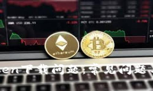 解决imToken下载问题：常见问题与解决方案
