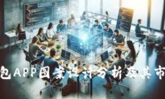 数字钱包APP图案设计分析及其市场影响