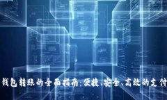数字钱包转账的全面指南：便捷、安全、高效的