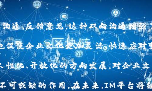 
  IM平台的崛起与前景分析：企业沟通的未来之路 / 

关键词：
 guanjianci IM平台, 企业沟通, 实时通讯, 协作工具, 信息管理 /guanjianci 

IM平台概述
即时通讯（IM）平台是一种能够实现实时文本、语音和视频通讯的工具。这些平台的基本功能包括信息发送、接收、文件分享以及各类通知的发布等，允许用户在网络环境中即刻交流。随着科技的发展，IM平台已经不仅限于社交用途，逐渐渗透到了企业、教育和医疗等多个行业，成为提高工作效率的重要工具。

近年来，随着远程办公的兴起和数字化转型的加快，IM平台在企业沟通中发挥着愈发重要的作用。越来越多的企业意识到，传统的通讯方式已无法满足快速变化的商业环境，IM平台以其高效、便捷的特点迅速成为企业内部和外部沟通的首选工具。

IM平台的主要功能
IM平台通常提供以下几种主要功能：
ul
    listrong实时通讯：/strong用户可以通过文本、语音、视频等方式进行即时沟通，消除沟通延时的影响。/li
    listrong文件共享：/strong支持用户上传、下载和共享各种格式的文件，方便团队合作。/li
    listrong协作工具：/strong很多IM平台集成了日历、任务管理和项目管理等工具，帮助团队更高效地协作。/li
    listrong多端同步：/strong用户可以在不同设备上（如电脑、手机、平板）随时访问聊天记录和文件。/li
    listrong安全性：/strong企业对信息保密性要求较高，IM平台通常会提供加密和权限管理等安全措施。/li
/ul

IM平台的市场现状
根据市场研究，IM平台的使用频率在过去几年中大幅增长，尤其是在疫情期间，许多企业因远程工作而依赖IM平台进行日常沟通。大型企业如Slack、Microsoft Teams和Zoom等，已在市场中占据重要地位，同时也催生了大量小型、特色化的IM平台满足不同用户需求。

可以预判的是，未来IM平台将继续扩展其市场，竞争将不断加剧。为了争夺用户，各大平台也在不断推出新功能，改善用户体验，并加强与其他工具（如CRM、ERP、办公软件等）的整合性。

IM平台在企业中的应用
IM平台在企业中应用广泛，具体可以体现在以下几个方面：
ul
    listrong提升沟通效率：/strong通过即时信息的传递，企业可以在同一时间对不同问题进行讨论，避免因时间差导致的决策延缓。/li
    listrong增强团队合作：/strong一些IM平台提供群组聊天功能，支持团队成员之间的高效协作，可以促进团队文化的建设。/li
    listrong促进信息透明：/strongIM平台可以记录沟通过程，增强团队成员之间的信息透明性，促进信任感的建立。/li
/ul

IM平台的挑战与未来
尽管IM平台的优势明显，但也面临着诸多挑战。例如，信息过载会导致员工的疲劳和效率下降，如何在使用IM平台的同时保持良好的工作节奏是企业需关注的问题。此外，信息安全问题也亟需得到重视，企业必须保障员工和客户的信息安全，防止数据泄露。

未来，IM平台或许会朝着智能化和自动化的方向发展。利用人工智能技术，IM平台可以分析沟通内容，提供智能提醒和建议，帮助员工更高效地组织工作。同时，随着5G等新技术的发展，IM平台的使用场景也将更加丰富，结合虚拟现实（VR）、增强现实（AR）等技术，将推动企业沟通的新革命。

可能的相关问题

1. IM平台如何提高企业的沟通效率？
IM平台作为一种实时的通讯工具，可以极大地提高企业的沟通效率。通过即时消息的发送，员工能够随时随地进行沟通，不必依赖邮箱等传统形式的延迟回复。企业可以设立不同的聊天组，用于项目推进、信息分享、问题讨论等，确保信息能够快速传递。同时，IM平台通常配有搜索功能，员工可以快速找到所需的信息，而无需翻阅大量的邮件。

此外，IM平台还支持多种形式的沟通，包括语音、视频通话等，方便员工进行面对面的交流，特别是在远程工作的情况下，可以最大限度地减少沟通障碍。通过共享屏幕和文件，团队成员可以实时共同编辑文档，提高协作效率。

总的来说，通过多样化的沟通方式和高效的信息传递，IM平台能够显著提升企业内部沟通的效率，减少因为沟通不畅可能造成的损失。

2. 如何选择适合自己企业的IM平台？
选择合适的IM平台是企业成功实施数字化沟通的重要一步。首先，企业需要明确自身的沟通需求，是注重基础通讯，还是需要复杂的协作工具。对于中小型企业，可能更倾向于简洁易用的平台，而大型企业则可能需要集成多种功能的平台。

其次，企业应关注IM平台的安全性。信息泄露不仅会对企业和客户造成损失，还可能影响品牌形象，因此选择提供强加密和权限管理的IM平台非常重要。

此外，用户体验也是选择的重要标准。一个操作简单、功能直观的平台，能够大大降低员工的学习成本，提高使用率。考虑到企业内部的多样性，IM平台最好支持多种设备和操作系统，以方便员工随时访问。

最后，不妨进行试用，许多IM服务商都提供免费试用，企业可以在实际使用中评估其性能和适用性，从而选择最合适的IM平台。

3. IM平台在远程工作中的优势有哪些？
随着全球疫情的影响，越来越多的企业实施了远程工作，IM平台在此过程中发挥了重要作用。首先，IM平台提供了一个零距离的沟通环境，使得即使身处不同地点，团队成员也能保持畅通的联系，确保工作进度不受影响。

其次，IM平台支持多种交流方式，包括文字、语音和视频，弥补了远程工作中面对面沟通的不足。团队成员可以便捷地进行视频会议，提升讨论的效率和互动性。此外，IM平台还能够记录聊天历史，让在远程工作中信息传递的透明度大幅提高，避免因沟通不畅而产生的误解。

通过IM平台的协作工具，团队可以实时共享文件、更新项目进展，增强合作效率，这对远程团队尤为重要。总之，IM平台是远程工作中不可或缺的利器，它不仅提升了沟通效率，也增强了团队的凝聚力。

4. IM平台的未来发展趋势是什么？
IM平台的未来发展将趋向于智能化、集成化和个性化。首先，随着人工智能技术的进步，IM平台将越来越多地应用智能助手来分析沟通数据，提供智能推荐和自动回复等功能，帮助用户更高效地处理信息。

其次，IM平台将进一步集成多种应用，用户在使用IM平台时可以方便地访问其他企业工具，如任务管理、日历、文件共享等，形成完整的工作生态。而且，随着互联网技术的发展，IM平台可能会与虚拟现实（VR）和增强现实（AR）等新兴技术结合，打造沉浸式的沟通体验。

个性化方面，IM平台也会根据用户偏好和行为数据提供定制化的功能和界面，提高用户粘性。综上所述，IM平台的未来将更加智能、全面且个性化，以适应快节奏的工作环境和多变的用户需求。

5. IM平台如何确保信息安全？
信息安全是IM平台必须重视的问题。首先，数据加密是IM平台保障信息安全的基本措施。在数据传输过程中，IM平台需要采用高强度的加密算法，确保用户信息不被窃取。

其次，权限管理也是信息安全的重要一环。用户在IM平台中的权限设置应根据角色进行分级，确保敏感信息只能被授权人员访问。此外，IM平台可以设置日志记录功能，对信息的访问和操作进行追踪，及时发现异常行为。

同时，用户也需要增强信息安全意识，避免在公共网络下使用IM平台、定期更改密码等。此外，IM平台应提供相应的安全教育和培训，帮助用户识别钓鱼攻击和其他网络安全威胁。通过综合措施，IM平台能够有效提升信息安全水平。

6. IM平台对企业文化的影响是什么？
IM平台的使用对企业文化有着深远的影响。首先，它打破了传统的上下级沟通壁垒，建立了更加开放、透明的交流环境。员工可以在IM平台上随时与领导沟通，反馈意见，这种双向沟通增强了员工的参与感和归属感。

其次，在IM平台的促进下，团队协作和信息共享变得更加顺畅，增进了团队成员之间的了解与信任，有助于打造良好的团队氛围。同时，IM平台的实时性也促使企业文化更加灵活、快速应对变化。

最后，企业也可以利用IM平台开展文化活动，如举办虚拟茶话会、员工生日祝福等，增强企业文化的凝聚力。总体而言，IM平台能够有效推动企业向更加人性化、开放化的方向发展，对企业文化进行积极的塑造。

总之，IM平台是现代企业沟通的重要工具，通过提升沟通效率、提高协作能力以及通过创新推动企业文化的发展，IM平台在企业的数字化转型中起到了不可或缺的作用。在未来，IM平台将继续发展壮大，带来更多的新机遇和挑战。