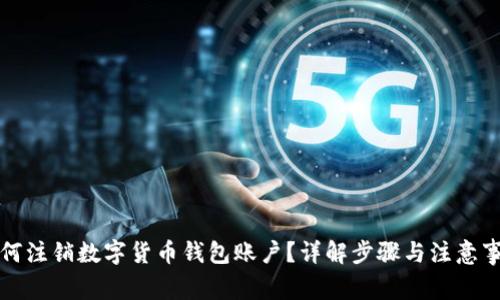 如何注销数字货币钱包账户？详解步骤与注意事项