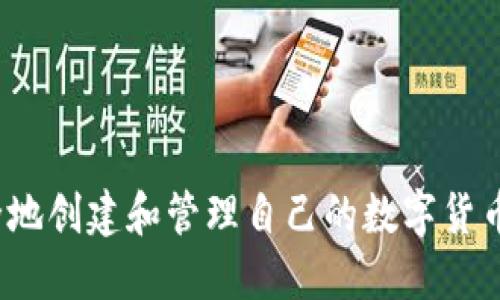  如何安全地创建和管理自己的数字货币钱包地址