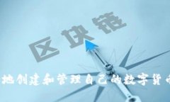  如何安全地创建和管理自己的数字货币钱包地址