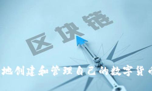  如何安全地创建和管理自己的数字货币钱包地址