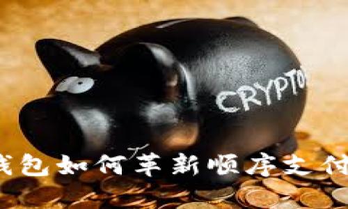 数字钱包如何革新顺序支付方式？
