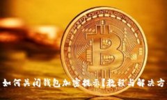 : 如何关闭钱包加密提示？教程与解决方案
