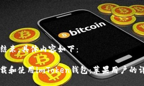 项目已结束，具体内容如下：

如何下载和使用imToken钱包：苹果用户的详细指南