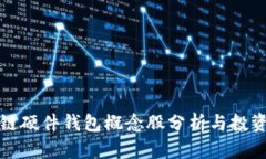 区块链硬件钱包概念股分析与投资机会