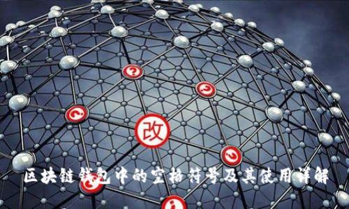 区块链钱包中的空格符号及其使用详解