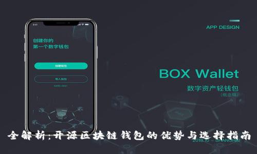 全解析：开源区块链钱包的优势与选择指南