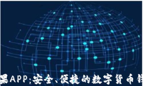ImToken苹果APP:安全、便捷的数字货币钱包使用指南