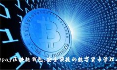 Beepay区块链钱包：安全便捷的数字货币管理工具