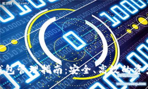 数字货币钱包管理指南：安全、高效的资产管理策略