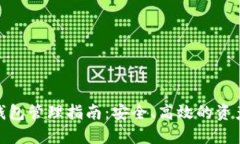 数字货币钱包管理指南：安全、高效的资产管理